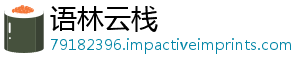 语林云栈